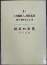 新契約聖書　修正改版　Η ΚΑΙΝΕ ΔΙΑΘΗΚΗ ΝΙΠΠΟΝΙΣΤΙ