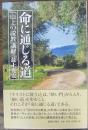 命に通じる道: 「山上の説教」講解