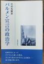 バルメン宣言の政治学