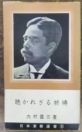 聴かれざる祈祷　日本宣教叢書2
