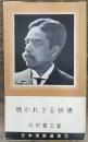 聴かれざる祈祷　日本宣教叢書2