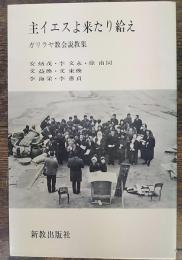 主イエスよ来たり給え : ガリラヤ教会説教集