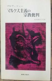 マルクス主義の宗教批判　新教新書
