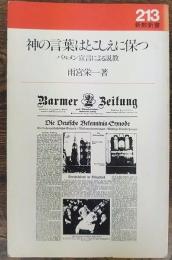 神の言葉はとこしえに保つ : バルメン宣言による説教　新教新書