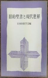 旧約聖書と現代世界 : 第1回東アジア旧約学会報告