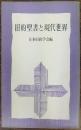 旧約聖書と現代世界 : 第1回東アジア旧約学会報告