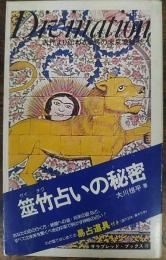 筮竹占いの秘密　サラブレット・ブックス112
