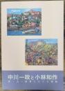 中川一政と小林和作  海・山 風景にかけた情熱