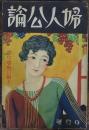 婦人公論　男女婚期の悩み　昭和5年9月号（第181号）