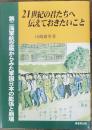 21世紀の君たちへ・伝えておきたいこと : 第二海軍航空廠からみた軍国日本の膨張と崩壊