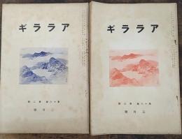 アララギ　第18巻第2号・第18巻第3号(2月号・3月号)　計2冊