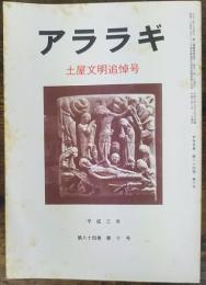 アララギ 第八十四巻 第十号 土屋文明追悼号
