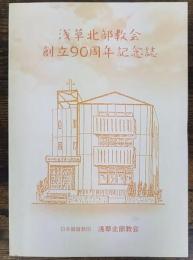 浅草北部教会創立90周年記念誌