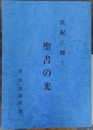 世紀に輝く聖書の光 :賀川豊彦先生とイエスの友の同志に捧ぐ