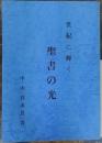 世紀に輝く聖書の光 :賀川豊彦先生とイエスの友の同志に捧ぐ