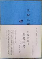 世紀に輝く聖書の光 :賀川豊彦先生とイエスの友の同志に捧ぐ