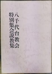 八千代台教会特別集会説教集