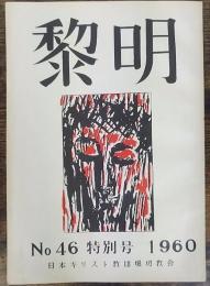堀切教会月報　黎明　No.46 特別号　1960