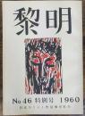 堀切教会月報　黎明　No.46 特別号　1960
