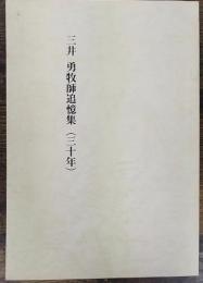 三井勇牧師追憶集（三十年）