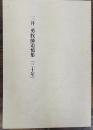 三井勇牧師追憶集（三十年）