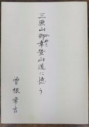 三原山御幸登山道に憶う