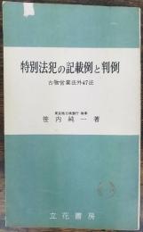 特別法犯の記載例と判例 : 古物営業法外47法