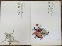 悪魔の詩　上・下巻揃