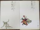 悪魔の詩　上・下巻揃