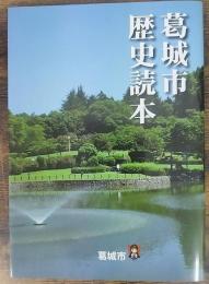 葛城市　歴史読本
