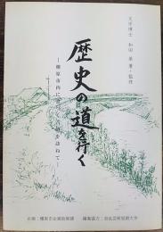 歴史の道を行く : 橿原市内に息づく古道を訪ねて　