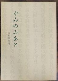 かみのみあと : 大和の聖地