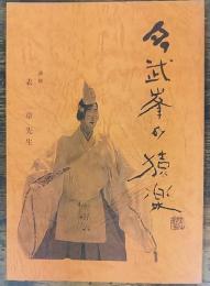 多武峯の猿楽
