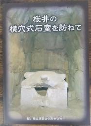 桜井の横穴式石室を訪ねて