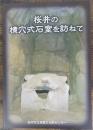 桜井の横穴式石室を訪ねて
