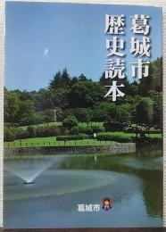 葛城市　歴史読本