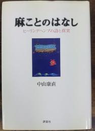 麻ことのはなし : ヒーリングヘンプの詩と真実