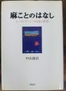 麻ことのはなし : ヒーリングヘンプの詩と真実
