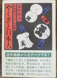 やくざと日本人 : 日本的アウトローの系譜