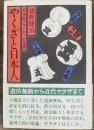 やくざと日本人 : 日本的アウトローの系譜