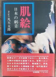 肌絵 : 日本の刺青