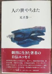 人の世やちまた　ノア叢書8