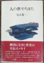 人の世やちまた　ノア叢書8