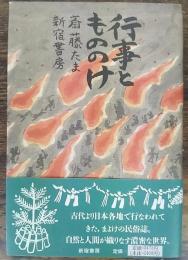 行事ともののけ 