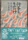 行事ともののけ 