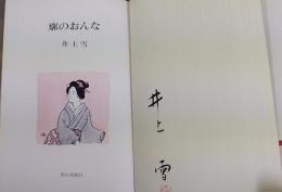 廓のおんな　署名入