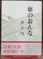 廓のおんな　署名入