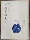 諸国名物菓子　改訂版