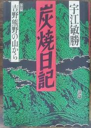 炭焼日記 : 吉野熊野の山から