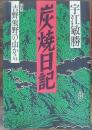 炭焼日記 : 吉野熊野の山から